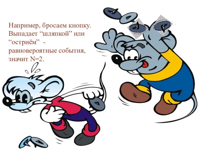 Например, бросаем кнопку. Выпадает “шляпкой” или “остриём” - равновероятные события, значит N=2.