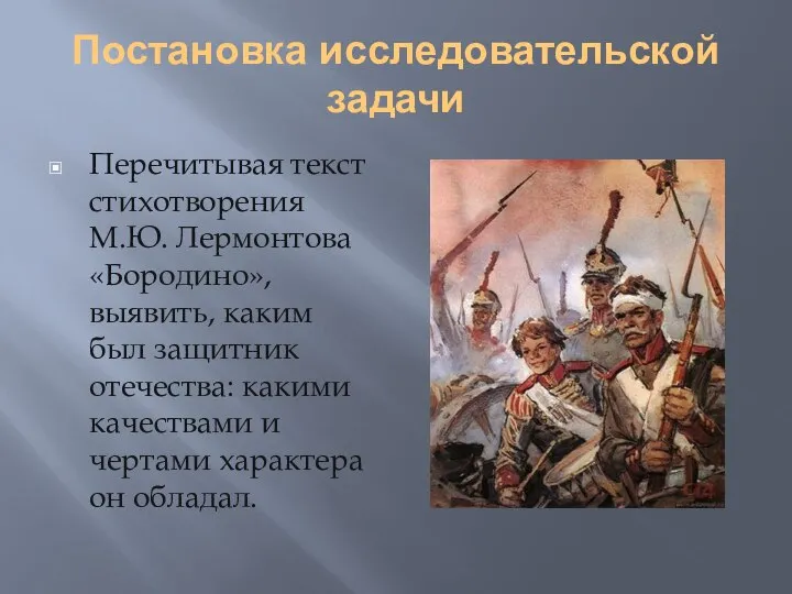 Постановка исследовательской задачи Перечитывая текст стихотворения М.Ю. Лермонтова «Бородино», выявить, каким