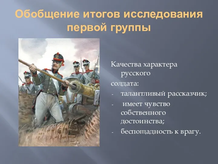 Обобщение итогов исследования первой группы Качества характера русского солдата: талантливый рассказчик;