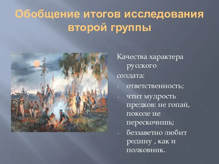 Обобщение итогов исследования второй группы Качества характера русского солдата: ответственность; чтит