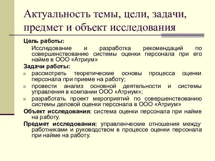 Актуальность темы, цели, задачи, предмет и объект исследования Цель работы: Исследование