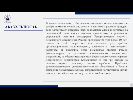 АКТУАЛЬНОСТЬ 2 Вопросы пенсионного обеспечения населения всегда находятся в центре внимания