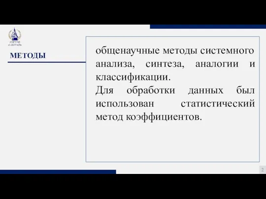 2 МЕТОДЫ общенаучные методы системного анализа, синтеза, аналогии и классификации. Для