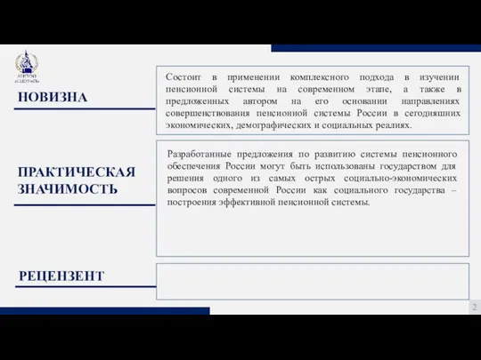 НОВИЗНА 2 ПРАКТИЧЕСКАЯ ЗНАЧИМОСТЬ РЕЦЕНЗЕНТ Состоит в применении комплексного подхода в