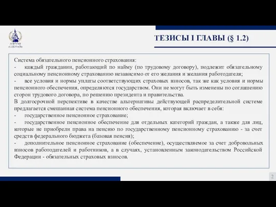 ТЕЗИСЫ I ГЛАВЫ (§ 1.2) 2 Система обязательного пенсионного страхования: -