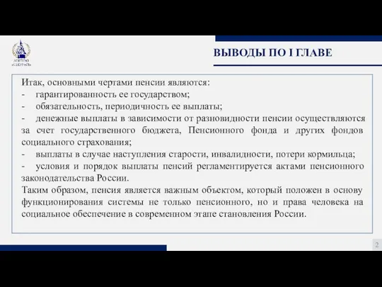 ВЫВОДЫ ПО I ГЛАВЕ 2 Итак, основными чертами пенсии являются: -