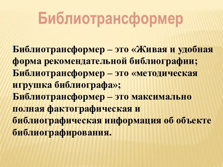 Библиотрансформер – это «Живая и удобная форма рекомендательной библиографии; Библиотрансформер –