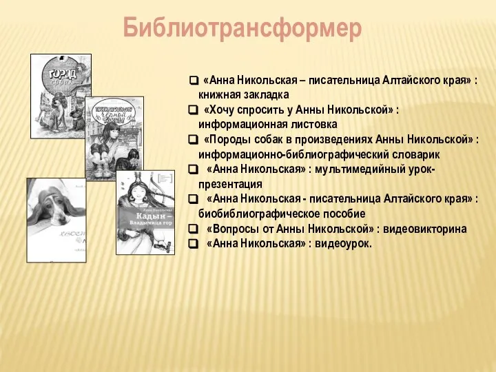 «Анна Никольская – писательница Алтайского края» : книжная закладка «Хочу спросить