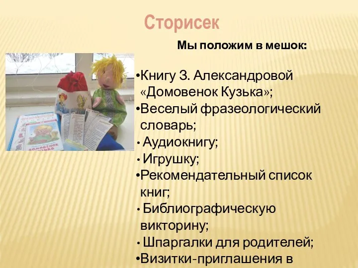 Мы положим в мешок: Книгу З. Александровой «Домовенок Кузька»; Веселый фразеологический