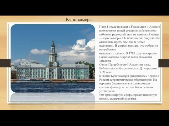 Кунсткамера Петр I после поездки в Голландию и Англию вдохновился идеей