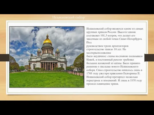 Исаакиевский собор Исаакиевский собор является одним из самых крупных храмов России.