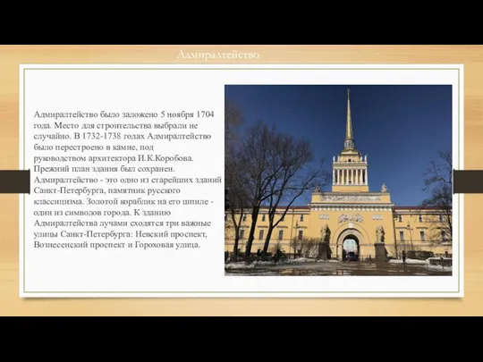 Адмиралтейство Адмиралтейство было заложено 5 ноября 1704 года. Место для строительства