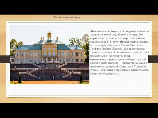 Меншиковский дворец Меншиковский дворец стал первым каменным зданием в новой российской