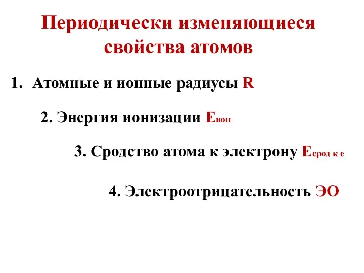 Периодически изменяющиеся свойства атомов Атомные и ионные радиусы R 2. Энергия