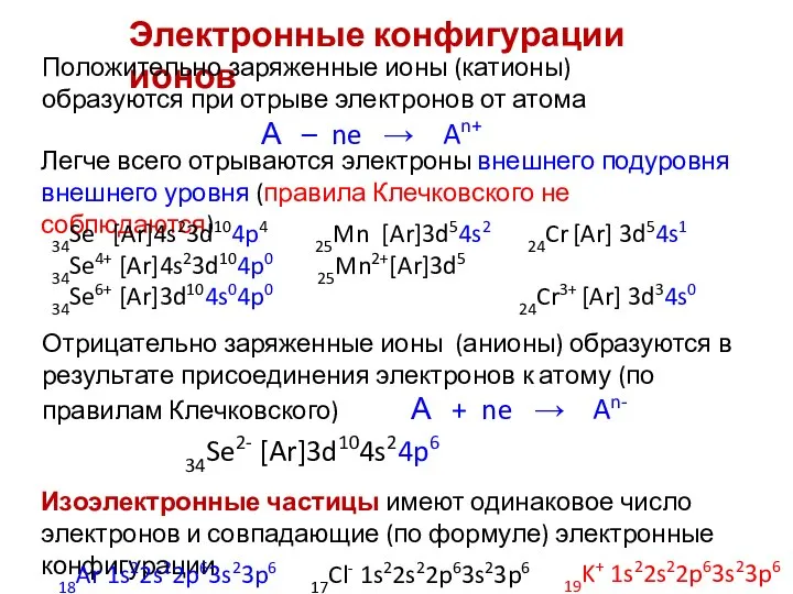 Электронные конфигурации ионов Положительно заряженные ионы (катионы) образуются при отрыве электронов