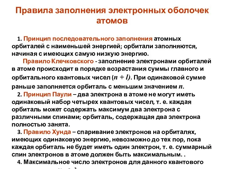 Правила заполнения электронных оболочек атомов 1. Принцип последовательного заполнения атомных орбиталей