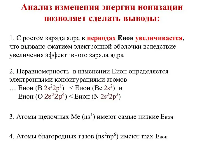 Анализ изменения энергии ионизации позволяет сделать выводы: 1. С ростом заряда