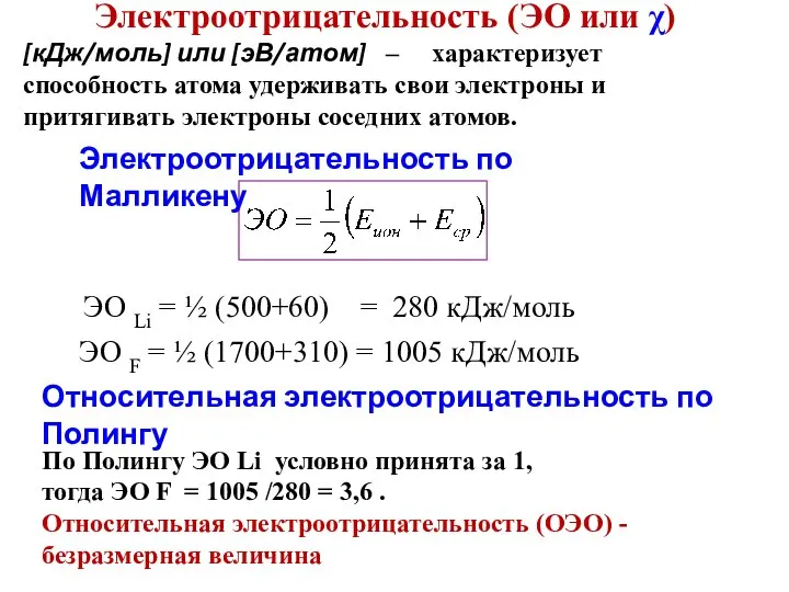 Электроотрицательность (ЭО или χ) [кДж/моль] или [эВ/атом] – характеризует способность атома