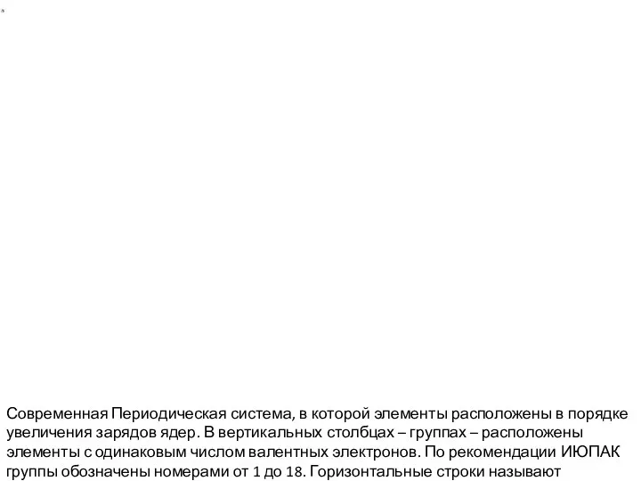 Современная Периодическая система, в которой элементы расположены в порядке увеличения зарядов