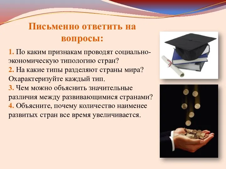 Письменно ответить на вопросы: 1. По каким признакам проводят социально-экономическую типологию