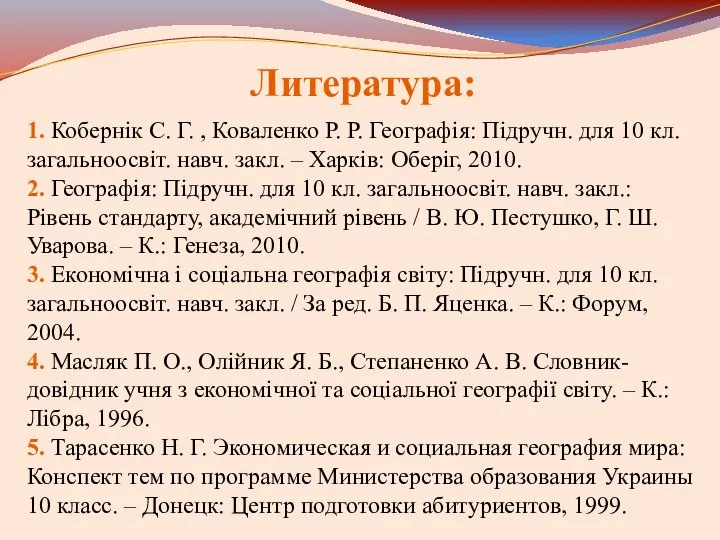 Литература: 1. Кобернік С. Г. , Коваленко Р. Р. Географія: Підручн.