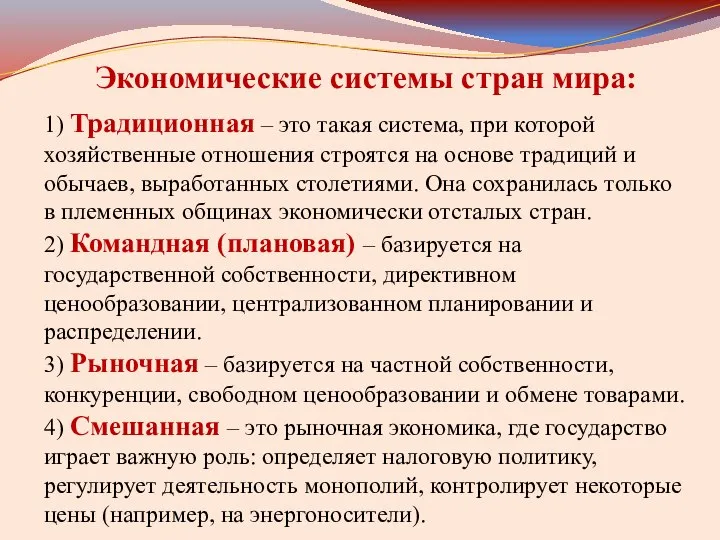 Экономические системы стран мира: 1) Традиционная – это такая система, при