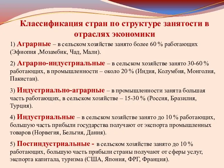 Классификация стран по структуре занятости в отраслях экономики 1) Аграрные –