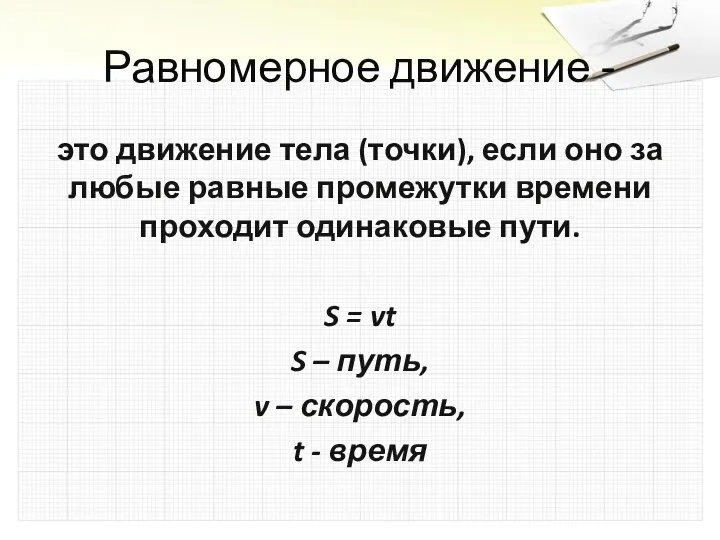 Равномерное движение - это движение тела (точки), если оно за любые