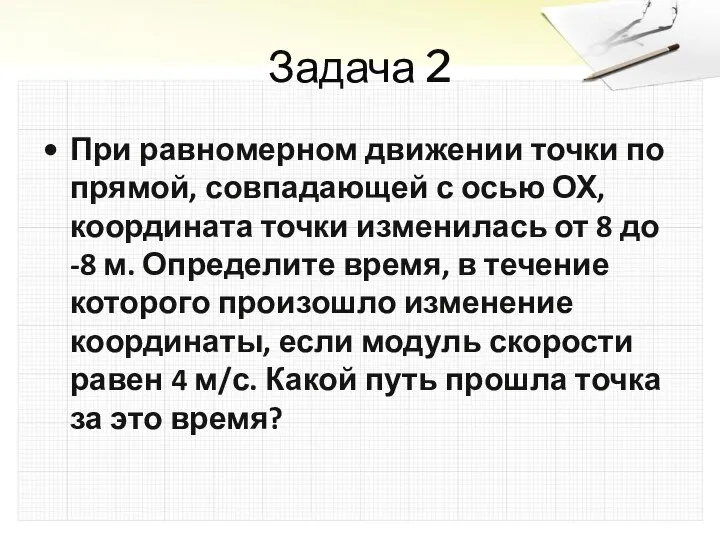 Задача 2 При равномерном движении точки по прямой, совпадающей с осью