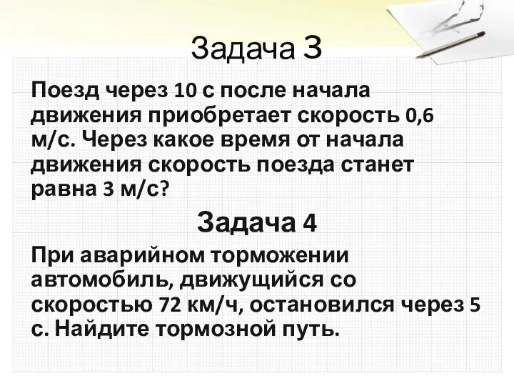 Задача 3 Поезд через 10 с после начала движения приобретает скорость