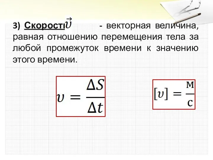 3) Скорость - векторная величина, равная отношению перемещения тела за любой