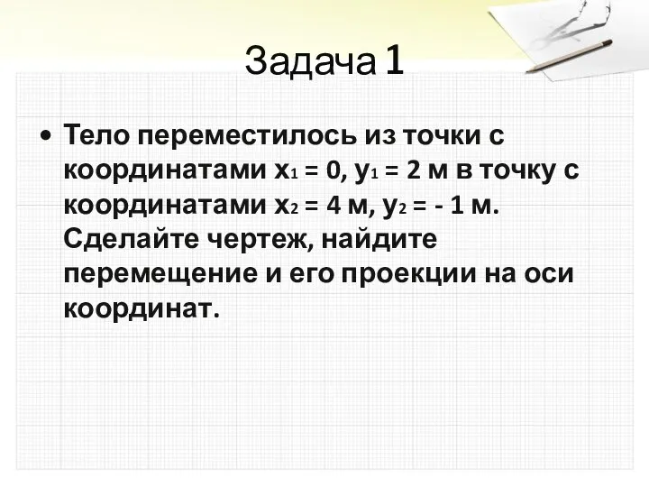 Задача 1 Тело переместилось из точки с координатами х1 = 0,