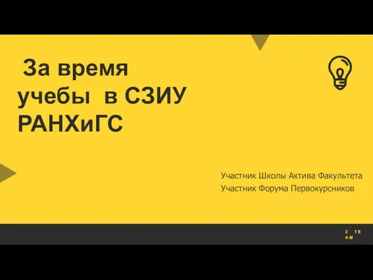 За время учебы в СЗИУ РАНХиГС Участник Школы Актива Факультета Участник