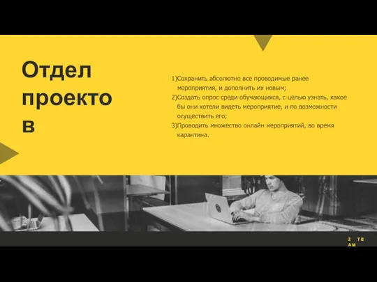 Отдел проектов Сохранить абсолютно все проводимые ранее мероприятия, и дополнить их