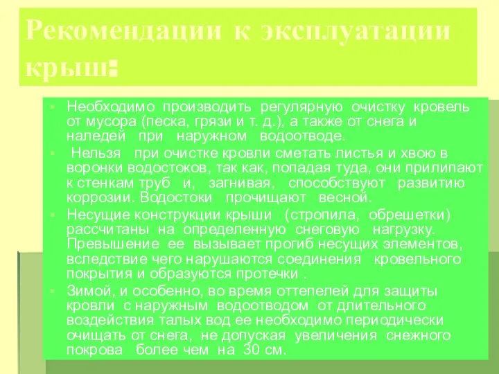 Рекомендации к эксплуатации крыш: Необходимо производить регулярную очистку кровель от мусора