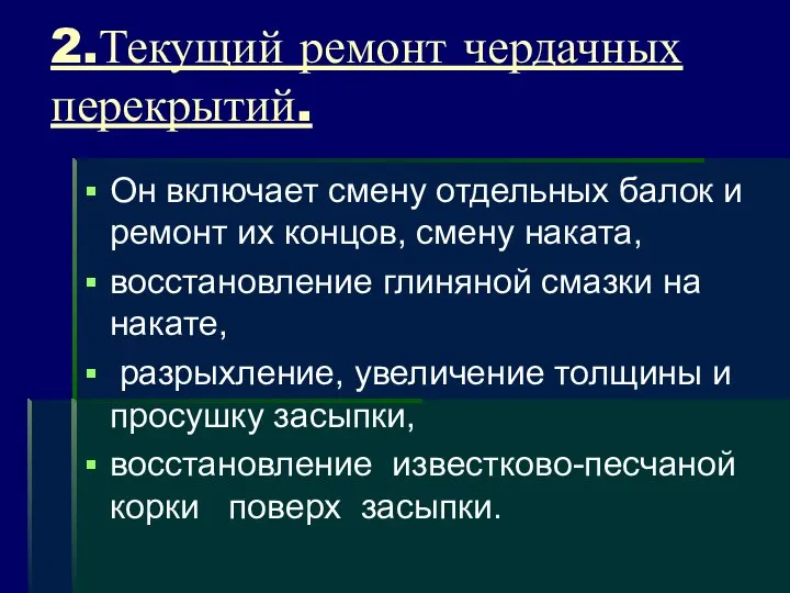 2.Текущий ремонт чердачных перекрытий. Он включает смену отдельных балок и ремонт