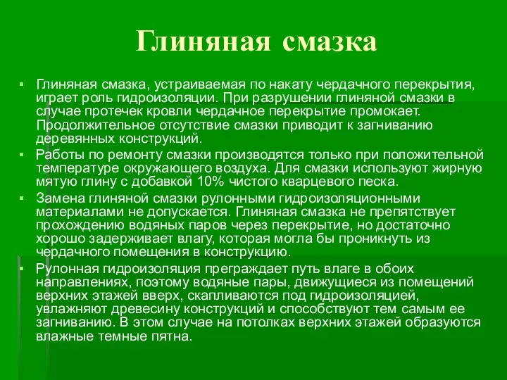 Глиняная смазка Глиняная смазка, устраиваемая по накату чердачного перекрытия, играет роль