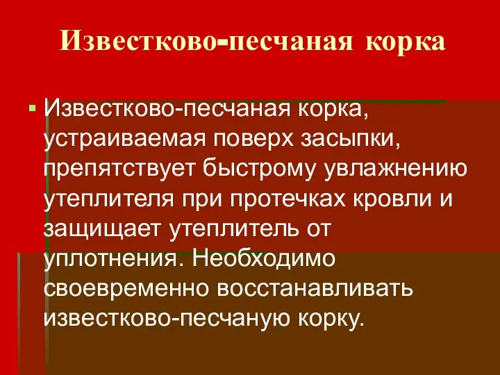 Известково-песчаная корка Известково-песчаная корка, устраиваемая поверх засыпки, препятствует быстрому увлажнению утеплителя