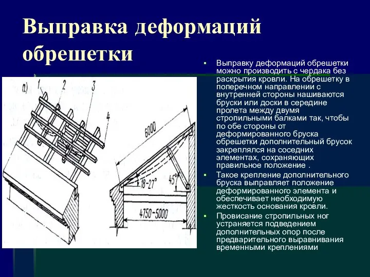 Выправка деформаций обрешетки Выправку деформаций обрешетки можно производить с чердака без