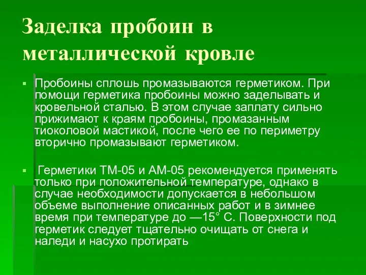 Заделка пробоин в металлической кровле Пробоины сплошь промазываются герметиком. При помощи