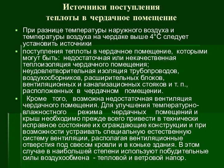 Источники поступления теплоты в чердачное помещение При разнице температуры наружного воздуха