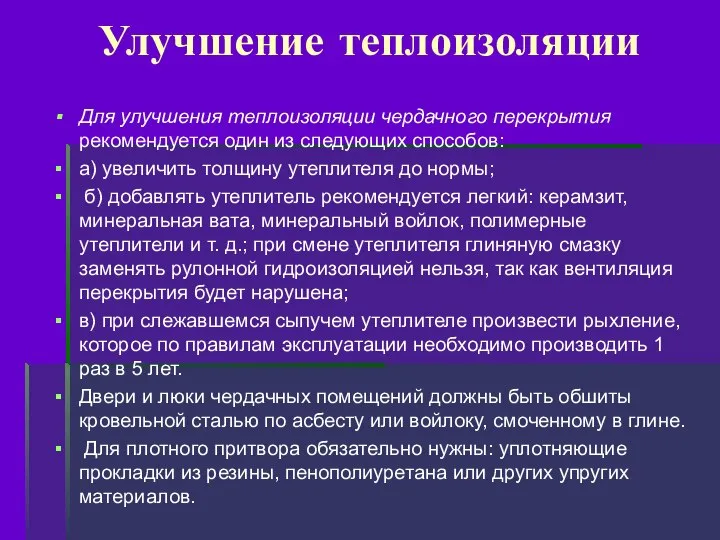 Улучшение теплоизоляции Для улучшения теплоизоляции чердачного перекрытия рекомендуется один из следующих