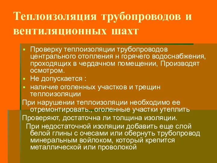 Теплоизоляция трубопроводов и вентиляционных шахт Проверку теплоизоляции трубопроводов центрального отопления н