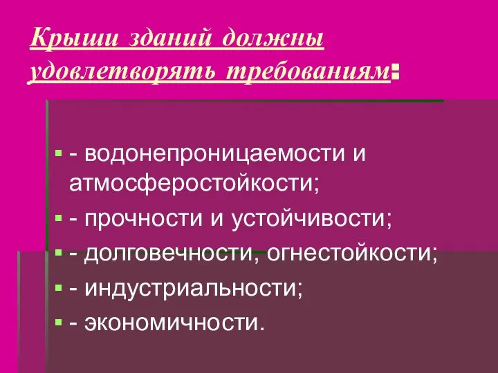 Крыши зданий должны удовлетворять требованиям: - водонепроницаемости и атмосферостойкости; - прочности