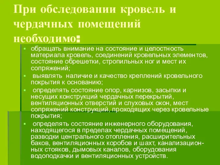 При обследовании кровель и чердачных помещений необходимо: обращать внимание на состояние