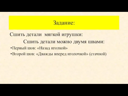 Задание: Сшить детали мягкой игрушки: Сшить детали можно двумя швами: Первый