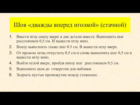 Шов «дважды вперед иголкой» (стачной) Ввести иглу снизу вверх в две