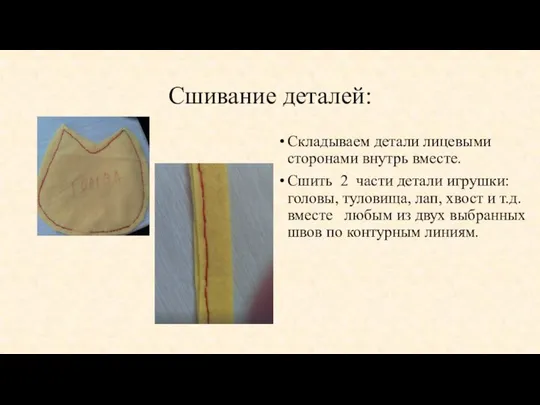 Сшивание деталей: Складываем детали лицевыми сторонами внутрь вместе. Сшить 2 части