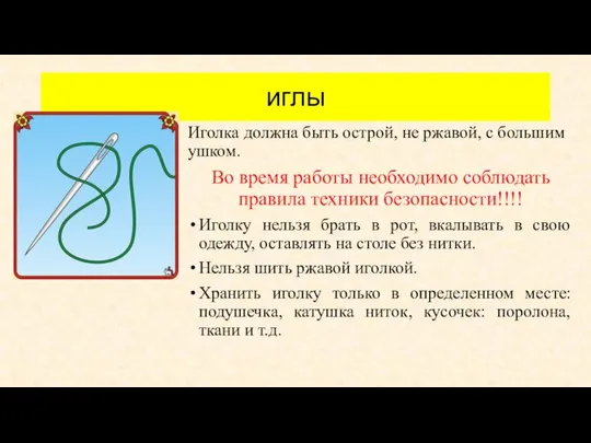 иглы Иголка должна быть острой, не ржавой, с большим ушком. Во