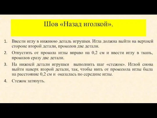 Шов «Назад иголкой». Ввести иглу в нижнюю деталь игрушки. Игла должна